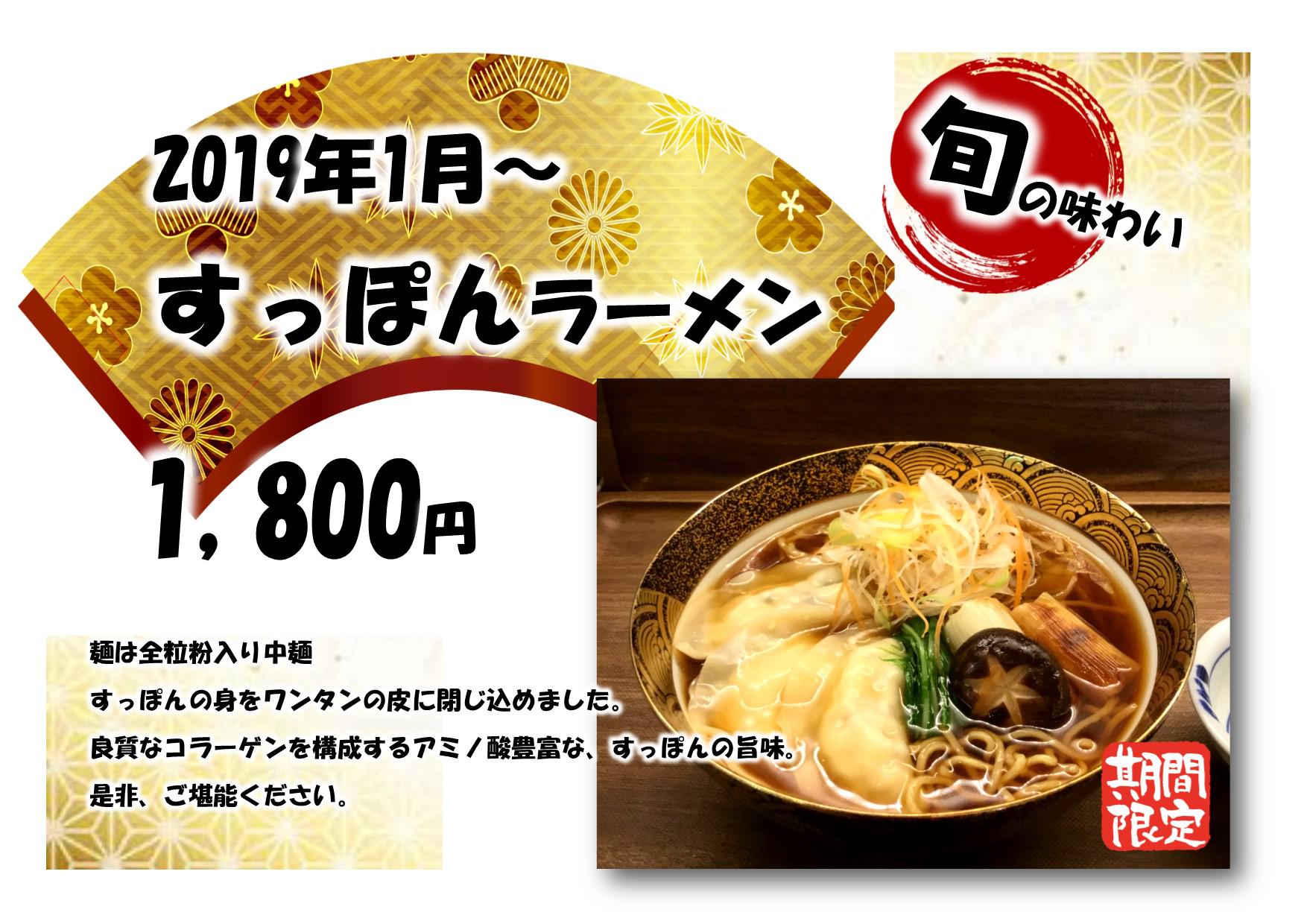 【季節限定】すっぽんラーメン