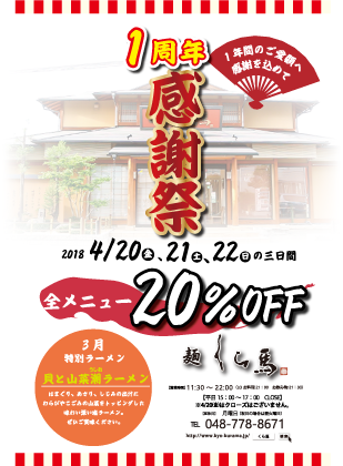 【1周年　感謝祭】　4/20、21、22　メニュー20％OFFのお知らせ